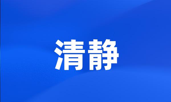 清静