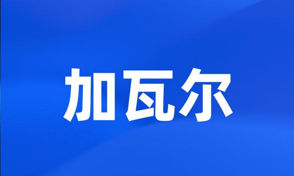 加瓦尔