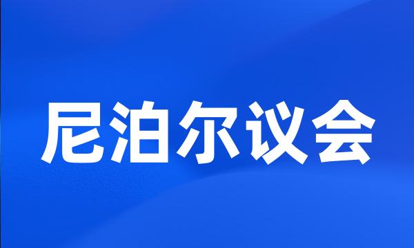 尼泊尔议会