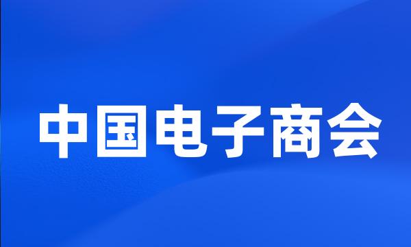 中国电子商会