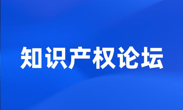 知识产权论坛