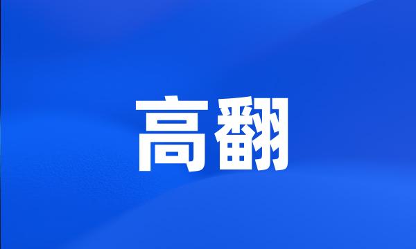 高翻