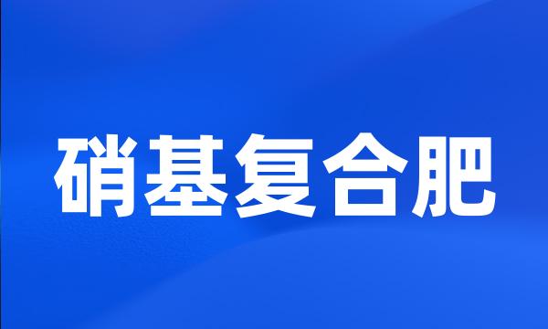 硝基复合肥