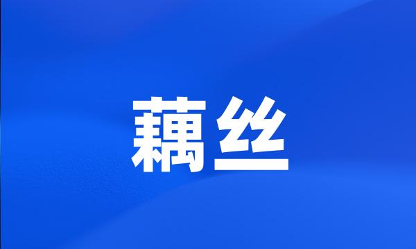 藕丝