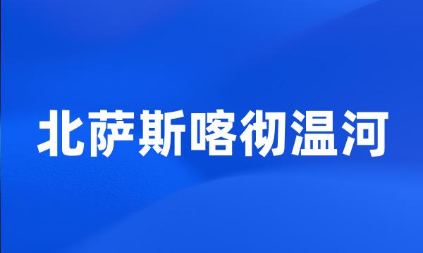 北萨斯喀彻温河