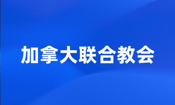 加拿大联合教会