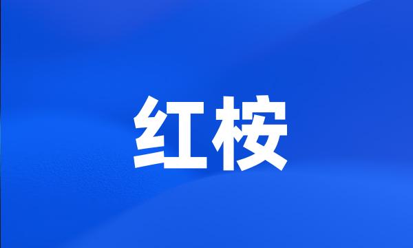 红桉