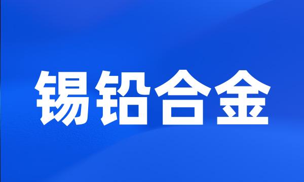 锡铅合金