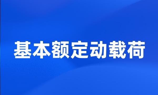 基本额定动载荷