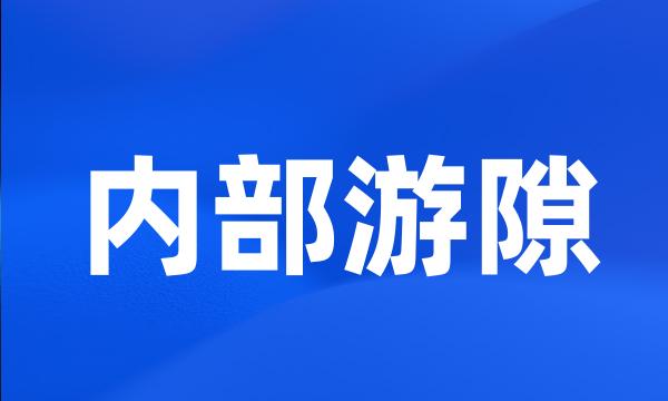 内部游隙