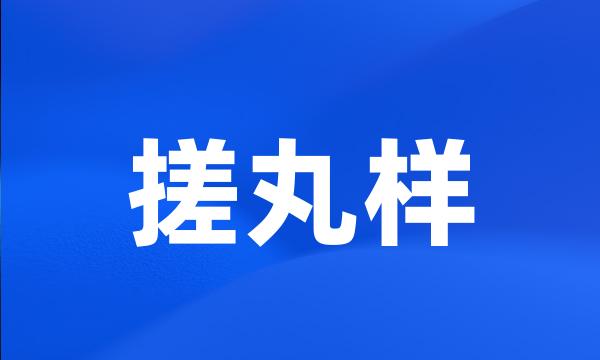 搓丸样