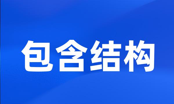 包含结构