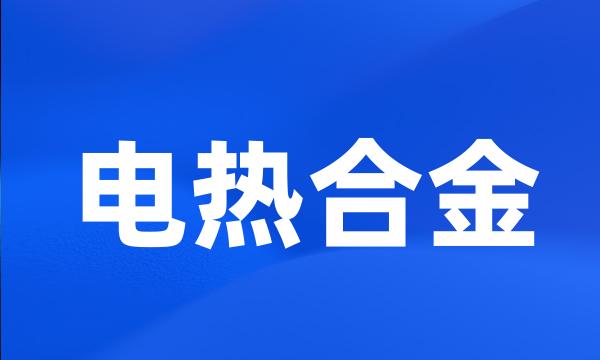 电热合金