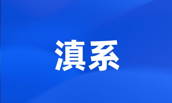 滇系