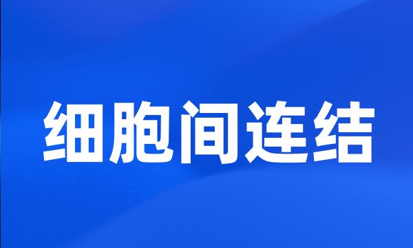 细胞间连结