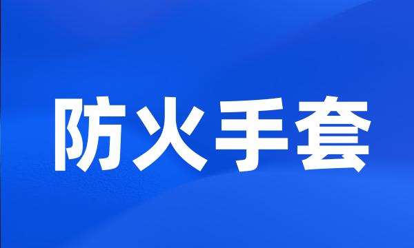 防火手套