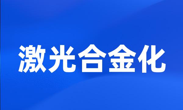 激光合金化