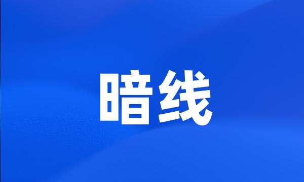 暗线