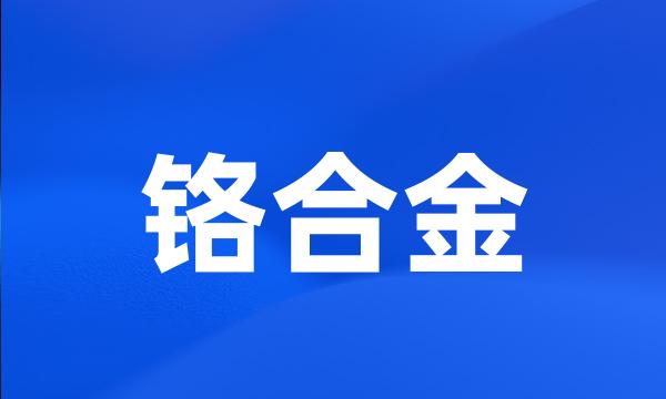 铬合金