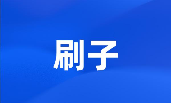 刷子