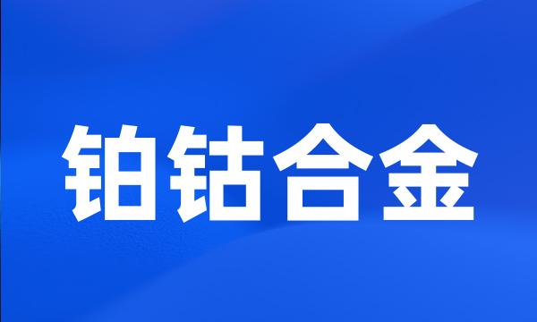 铂钴合金