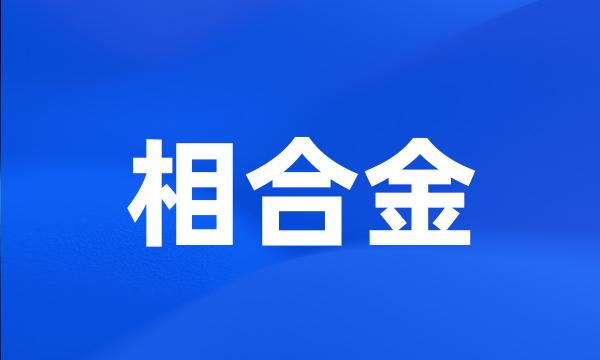 相合金