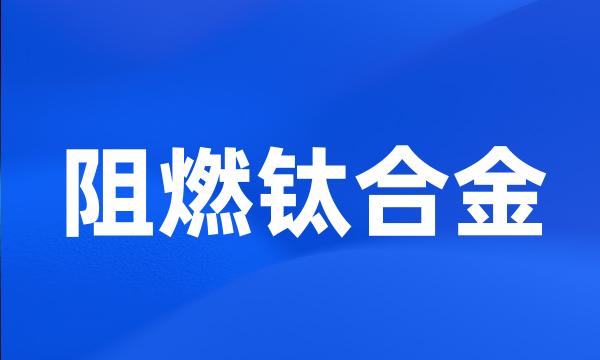 阻燃钛合金