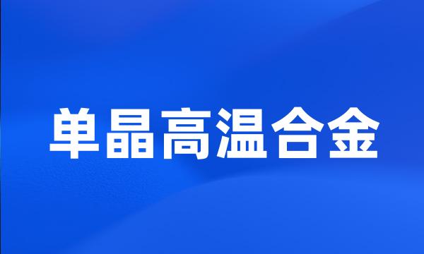 单晶高温合金