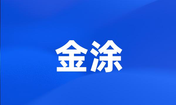 金涂