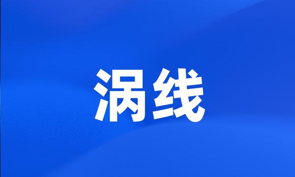 涡线