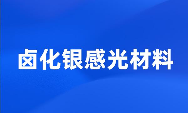 卤化银感光材料