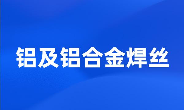 铝及铝合金焊丝