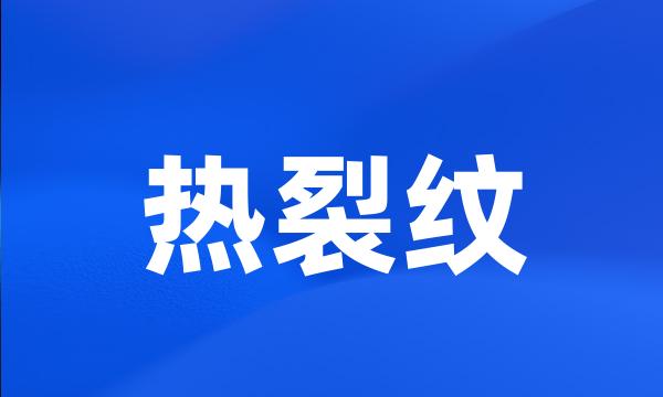 热裂纹