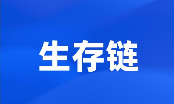 生存链