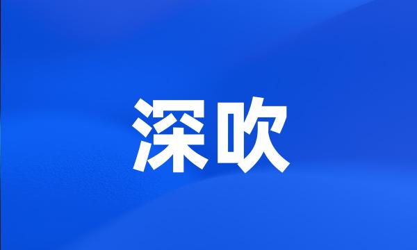 深吹