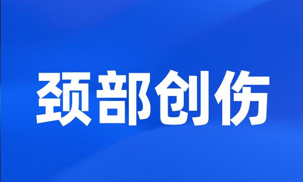 颈部创伤