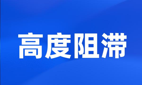 高度阻滞