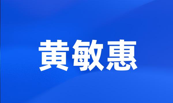 黄敏惠