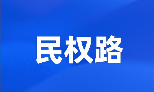 民权路