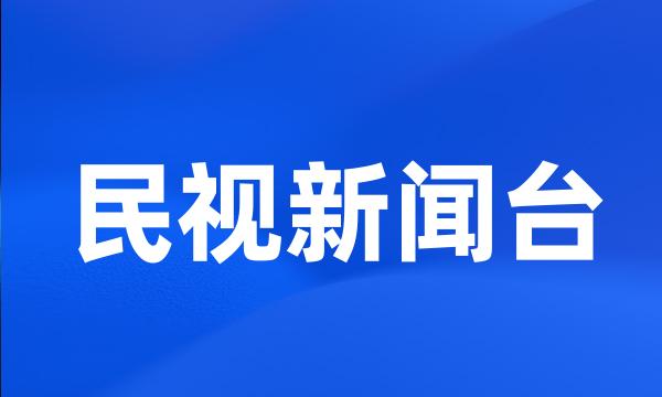 民视新闻台