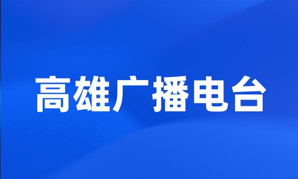 高雄广播电台