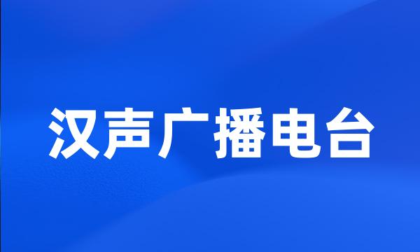 汉声广播电台