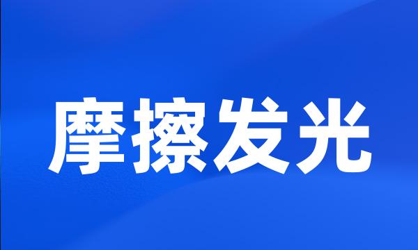 摩擦发光