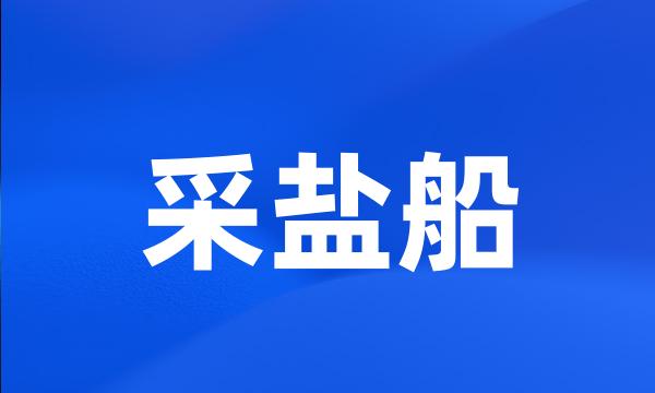 采盐船