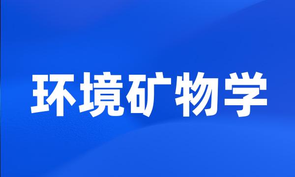 环境矿物学