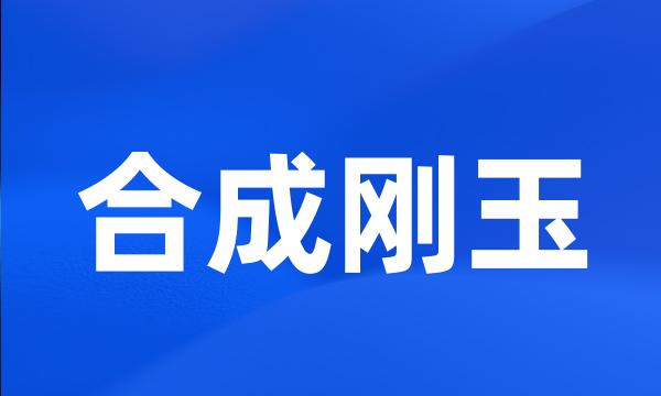 合成刚玉