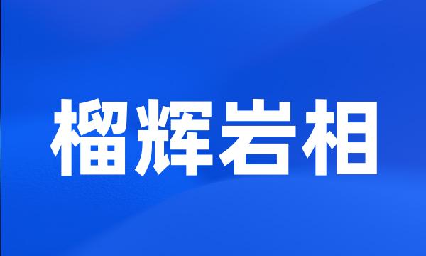 榴辉岩相