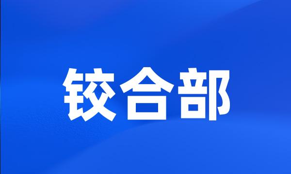 铰合部