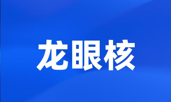 龙眼核