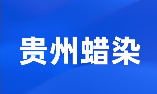 贵州蜡染